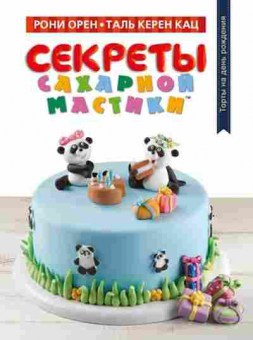 Книга Секреты сахарной мастики Торты на день рождения (Орен Р.), б-11081, Баград.рф
